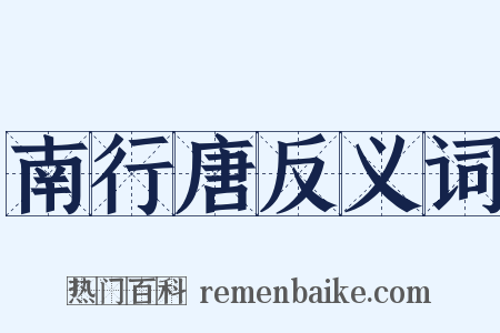 南行唐反义词是什么意思的图片